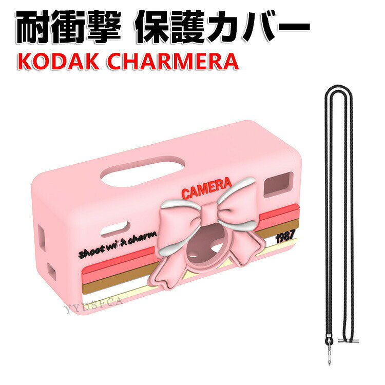 商品名 KODAK CHARMERA ケース シリコンケース キーチェーン デジタルカメラ カバー ストラップ付き 長さ調節可能 軽量 耐衝撃 シリコンカバー シンプル おしゃれ 可愛い お洒落 蝶々結び キーチェーン デジタルカメラ 梱包内容 ケース×1 素材 シリコン 対応機種 KODAK CHARMERA カラー ピンク 特徴 【収納】KODAK CHARMERA用に特別に設計されている収納＆保護両用のケースです。 【高品質シリコン】エッジ 高品質のシリコンは、優れたシリコン材料を採用し、柔軟に変形しない、耐衝撃、指紋の汗を防ぎ、触感が良好である。 【 男女兼用 ・高級感溢れ】シンプルで高級感溢れるデザイン、きれいなカラーは老若男女問わず、通勤・旅行・日常生活の様々なシーンに対応します。お友達や家族にもギフトとしておすすめます。 【商品品質】 商品の管理・品質については万全を期しておりますが、万一ご注文と異なる商品・不良品が届いた場合は 商品到着後7日以内にお問い合わせフォームにてお名前・受注番号などをご記入の上、ご連絡頂いた場合のみ対応となります。 注意 ※対応機種により細部デザインが異なります。 ※端末本体（ビデオカメラ、デジタルアクセサリー、自撮り棒、レンズ保護カバー、バッテリー、他のアクセサリーなど）は含まれておりません。 ※画像はイメージであり、商品の仕様は予告なく変更される場合がありますので予めご了承ください。 ※掲載の商品画像と実際の色は室内、室外での撮影、モニターの表示により若干異なる場合がありますので、ご了承くださいませ。 ※画像は一例となります。購入前に必ずお手持ちの機種をご確認ください。 ※取付は自己責任でお願いします。KODAK CHARMERA カバー