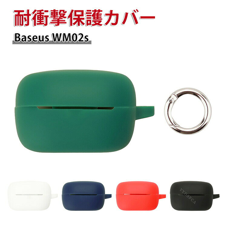 商品名 Baseus WM02s ケース 柔軟性のあるシリコン素材の カバーイヤホン・ヘッドホン アクセサリー ケース CASE 耐衝撃 落下防止 滑り止め キズ防止 収納 保護 ソフトケース カバー 実用 カバーを装着したまま、充電タイプ可能です カラビナ付き 梱包内容 ケース×1 素材 材質：シリコン 対応機種 Baseus WM02s カラー ブラック、ホワイト、ブルー、レッド、グリーン 特徴 Baseus WM02s 用に特別に設計されている収納＆保護両用のケースです。ビジネススタイル、シンプルで寛大。 充電式、移動が簡単, Baseus WM02s ハウジングの下には、Baseus WM02s 充電ポートと完全に連携する充電穴があります。 ケースのまま充電することができます。 フック付きキーホルダーで様々な場所に取り付けでき、充電ケースの持ち運びが今まで以上に楽になりました。これまでのようにBaseus WM02sを紛失する心配もありません。 【商品品質】 商品の管理・品質については万全を期しておりますが、万一ご注文と異なる商品・不良品が届いた場合は 商品到着後7日以内にお問い合わせフォームにてお名前・受注番号などをご記入の上、ご連絡頂いた場合のみ対応となります。 注意 ※リドミー イヤホン・ヘッドホン機種本体は含まれておりません。 ※端末本体（イヤホン・ヘッドホン、Baseus WM02sなど）は含まれておりません。 ※画像はイメージであり、商品の仕様は予告なく変更される場合がありますので予めご了承ください。 ※写真と実物の商品の色合いが、ご使用のPCモニター、スマートフォンの液晶により、若干異なることもございます。 ※画像は一例となります。購入前に必ずお手持ちの機種をご確認ください。 ※取付は自己責任でお願いします。Baseus WM02s 保護カバー