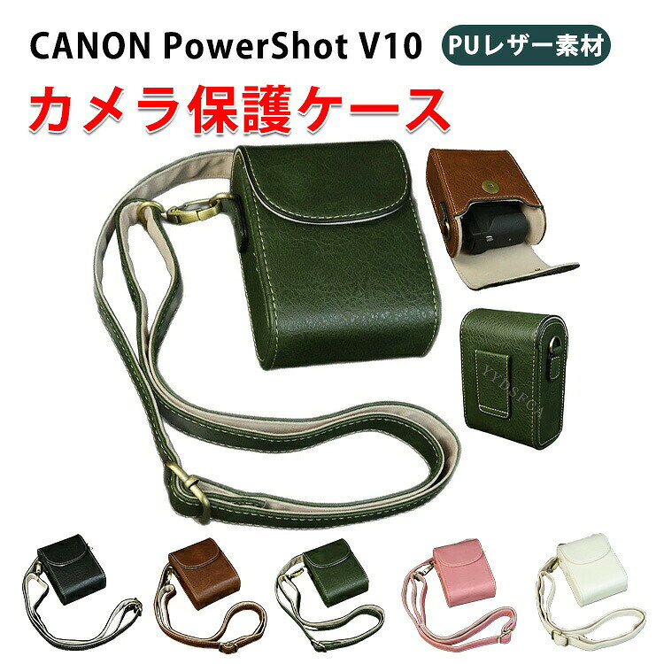 CANON PowerShot V10 カメラ保護 PUレザーケース カバー CANON キヤノン パワーショット V10 ハウジングケース おすすめ おしゃれ ショルダーストラップ 長さ調節可能 便利 実用 人気 保護用 キズ防止 アクセサリー カメラ PUレザーケース