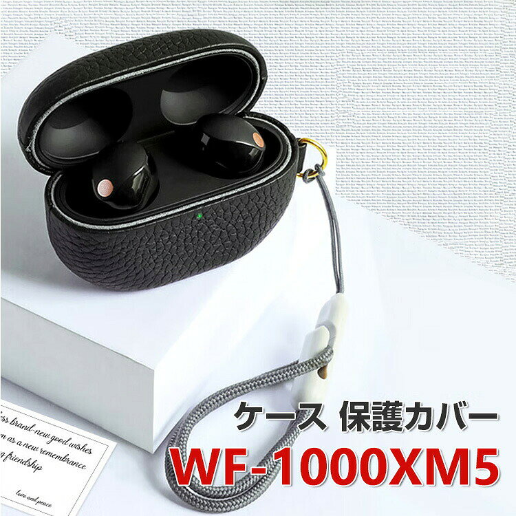 SONY ソニー WF-1000XM5 ケース PUレザー素材 イヤホン・ヘッドホン アクセサリー CASE 耐衝撃 落下防止 収納 保護ケース 便利 実用 カバーを装着したまま、充電タイプ可能です ストラップ付き