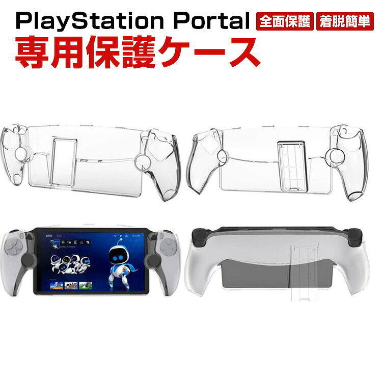 SONY PlayStation Portal ケース 耐衝撃 カバー リモートプレーヤー 専用 PC素材 保護ケース 衝撃防止 保護 スタンド機能 便利 実用 人気 衝撃吸収 着脱簡単 ソニー プレイステーション Portal CFIJ-18000 ハードカバー