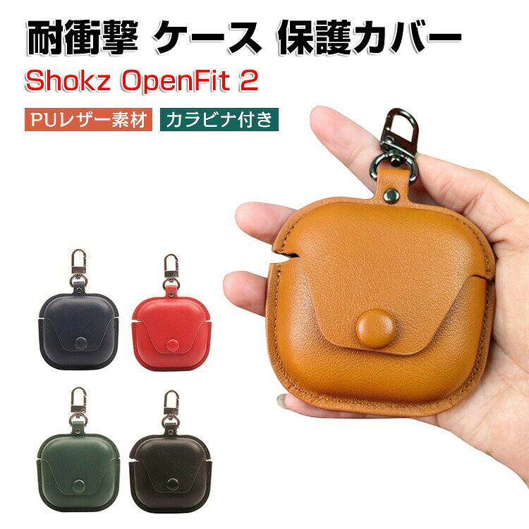 商品名 Shokz OpenFit 2 ケース PUレザー カバーイヤホン・ヘッドホン アクセサリー CASE ショックス オープンフィット2 T920 SKZ-EP 耐衝撃 落下防止 収納 保護 ケース カバー 便利 マルチカラー カバーを装着したまま、充電タイプ可能です カラビナ付き 梱包内容 ケース×1 素材 ・材質：PUレザー 対応機種 Shokz OpenFit 2 カラー ブラック、ブラウン、レッド、グリーン、ブルー 特徴 Shokz OpenFit 2用に特別に設計されている収納＆保護両用のケースです。ビジネススタイル、シンプルで寛大。 充電式、移動が簡単, Shokz OpenFit 2ハウジングの背面、 Shokz OpenFit 2充電ポートと完全に連携する充電穴があります。 ケースのまま充電することができます。 フック付きキーホルダーで様々な場所に取り付けでき、充電ケースの持ち運びが今まで以上に楽になりました。これまでのようにShokz OpenFit 2を紛失する心配もありません。 【 男女兼用 ・高級感溢れ】シンプルで高級感溢れるデザイン、きれいなカラーは老若男女問わず、通勤・旅行・日常生活の様々なシーンに対応します。お友達や家族にもギフトとしておすすめます。 【商品品質】 商品の管理・品質については万全を期しておりますが、万一ご注文と異なる商品・不良品が届いた場合は 商品到着後7日以内にお問い合わせフォームにてお名前・受注番号などをご記入の上、ご連絡頂いた場合のみ対応となります。 注意 ※対応機種により細部デザインが異なります。 ※端末本体（イヤホン・ヘッドホン、Shokz OpenFit 2など）は含まれておりません。 ※画像はイメージであり、商品の仕様は予告なく変更される場合がありますので予めご了承ください。 ※掲載の商品画像と実際の色は室内、室外での撮影、モニターの表示により若干異なる場合がありますので、ご了承くださいませ。 ※画像は一例となります。購入前に必ずお手持ちの機種をご確認ください。 ※取付は自己責任でお願いします。Shokz OpenFit 2 保護 カバー
