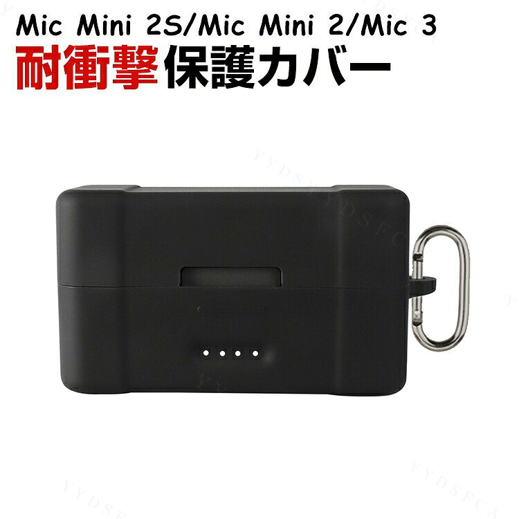 商品名 DJI Mic Mini 2S /Mic Mini 2 /Mic 3 用 ケース カバー シリコンケース 充電ケースカバー 充電ボックスケース 充電収納ケース マイクケース 保護カバー ソフトシリコン 傷防止 防塵 耐衝撃 柔軟素材 軽量 ワイヤレスマイクアクセサリー カラビナ付き 梱包内容 保護ケース×1 素材 シリコン 対応機種 DJI Mic 3 DJI Mic Mini 2 DJI Mic Mini 2S カラー ブラック 特徴 【シリコン素材】柔らかく弾力性のあるシリコン素材を採用。DJI Mic Mini 2S /Mic Mini 2 /Mic 3充電ケースにしっかりフィットし、擦れやキズから保護します。 【柔軟な手触り】滑らかで手に馴染みやすい質感。持ち運び時も快適なグリップ感を実現します。 【簡単装着】柔軟なシリコン素材で取り付けや取り外しが簡単。DJI Mic Mini 2S /Mic Mini 2 /Mic 3を日常から撮影までしっかり守ります。 【 男女兼用 ・高級感溢れ】シンプルで高級感溢れるデザイン、きれいなカラーは老若男女問わず、通勤・旅行・日常生活の様々なシーンに対応します。お友達や家族にもギフトとしておすすめます。 【商品品質】 商品の管理・品質については万全を期しておりますが、万一ご注文と異なる商品・不良品が届いた場合は 商品到着後7日以内にお問い合わせフォームにてお名前・受注番号などをご記入の上、ご連絡頂いた場合のみ対応となります。 注意 ※対応機種により細部デザインが異なります。 ※端末本体（スマホ、タブレットPC、ノートPC、アクションカメラなど）は含まれておりません。 ※画像はイメージであり、商品の仕様は予告なく変更される場合がありますので予めご了承ください。 ※掲載の商品画像と実際の色は室内、室外での撮影、モニターの表示により若干異なる場合がありますので、ご了承くださいませ。 ※画像は一例となります。購入前に必ずお手持ちの機種をご確認ください。 ※取付は自己責任でお願いします。DJI Mic Mini 2S /Mic Mini 2 /Mic 3 保護ケース