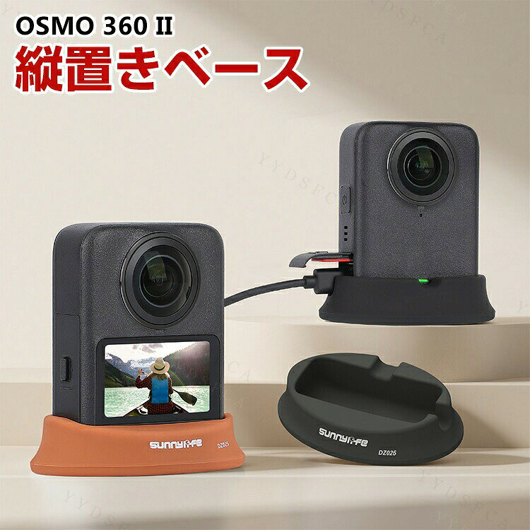 商品名 DJI Osmo 360 II 固定ブラケット 固定スポーツ スタンド 縦置き ベースデスクトップ固定スタビライザー シリコン アクションカメラアクセサリー 固定撮影 簡単設置 両手を自由 人気 実用 便利グッズ 撮影 POV撮影必要 梱包内容 縦置き ベース×1 素材 シリコン 対応機種 DJI Osmo 360 II カラー A、B、C、D 特徴 【対応機種】DJI Osmo 360 II用のアクセサリー。 【高品質素材】潤滑スプレー処理により、OSMO 360の本体を優しく保護。滑らかな手触りで指紋が残らず、清掃が簡単です。 【垂直充電】底座を使用することで垂直充電が可能となり、平置き充電時に本体やレンズの衝突や擦り傷を防止できます。 【 男女兼用 ・高級感溢れ】シンプルで高級感溢れるデザイン、きれいなカラーは老若男女問わず、通勤・旅行・日常生活の様々なシーンに対応します。お友達や家族にもギフトとしておすすめます。 【商品品質】 商品の管理・品質については万全を期しておりますが、万一ご注文と異なる商品・不良品が届いた場合は 商品到着後7日以内にお問い合わせフォームにてお名前・受注番号などをご記入の上、ご連絡頂いた場合のみ対応となります。 注意 ※対応機種により細部デザインが異なります。 ※端末本体（スマホ、タブレットPC、ノートPC、アクションカメラなど）は含まれておりません。 ※画像はイメージであり、商品の仕様は予告なく変更される場合がありますので予めご了承ください。 ※掲載の商品画像と実際の色は室内、室外での撮影、モニターの表示により若干異なる場合がありますので、ご了承くださいませ。 ※画像は一例となります。購入前に必ずお手持ちの機種をご確認ください。 ※取付は自己責任でお願いします。DJI Osmo 360 II 縦置き ベース