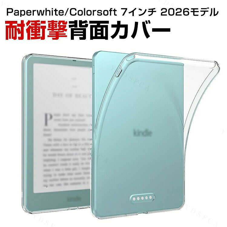 商品名 Amazon Kindle Paperwhite 7インチ / Kindle Colorsoft 7インチ 2026年モデル 対応 ケース カバー 背面ケース ソフトケース 透明 TPU素材 クリアケース 薄型 軽量 柔軟 傷防止 擦り傷防止 電子書籍リーダー 保護カバー シンプル おしゃれ シグニチャーエディション対応 梱包内容 ケース×1 素材 TPU 対応機種 Kindle Paperwhite 7インチ 2026モデル / Kindle Paperwhite シグニチャーエディション 7インチ 2026モデル 【共通品】 Kindle Colorsoft 7インチ 2026モデル / Kindle Colorsoft シグニチャーエディション 7インチ 2026モデル 【共通品】 カラー クリア 特徴 【対応機種】Amazon Kindle Paperwhite 7インチ 2026年モデル、Kindle Colorsoft 7インチ 2026年モデルに対応した保護ケース。日常の読書や通勤・通学、旅行など、さまざまなシーンで大切な電子書籍リーダーを保護します。ご購入前に対応機種とサイズをご確認ください。 【柔らかいTPU素材】柔軟性のあるTPU素材を採用したソフトケース。手になじみやすく、着脱もしやすい設計で、日常使いに便利です。端末にやさしくフィットし、使いやすさをサポートします。 【透明クリアデザイン】透明タイプなので、Kindle本体のカラーやデザインを活かしながら使用できます。シンプルですっきりとした見た目で、端末本来の外観を楽しみたい方にもおすすめです。 【傷・擦り傷防止】ケースが端末の背面を覆い、日常使用や持ち運びの際に生じやすい傷や擦り傷、汚れを軽減します。大切なKindleをきれいな状態で使い続けるための保護アイテムです。 【薄型・軽量で持ち運びやすい】かさばりにくい薄型設計で、Kindleの携帯性を損ないにくく、バッグに入れて気軽に持ち運べます。余計な装飾を抑えたシンプルなデザインで、自宅でも外出先でも快適な読書時間をサポートします。 【商品品質】 商品の管理・品質については万全を期しておりますが、万一ご注文と異なる商品・不良品が届いた場合は 商品到着後7日以内にお問い合わせフォームにてお名前・受注番号などをご記入の上、ご連絡頂いた場合のみ対応となります。 注意 ※対応機種により細部デザインが異なります。 ※端末本体（スマホ、タブレットPC、ノートPC、キーボード、ペンシルなど）は含まれておりません。 ※画像はイメージであり、商品の仕様は予告なく変更される場合がありますので予めご了承ください。 ※掲載の商品画像と実際の色は室内、室外での撮影、モニターの表示により若干異なる場合がありますので、ご了承くださいませ。 ※画像は一例となります。購入前に必ずお手持ちの機種をご確認ください。 ※取付は自己責任でお願いします。Kindle Paperwhite・Kindle Colorsoft 7インチ 2026年モデル 背面カバー