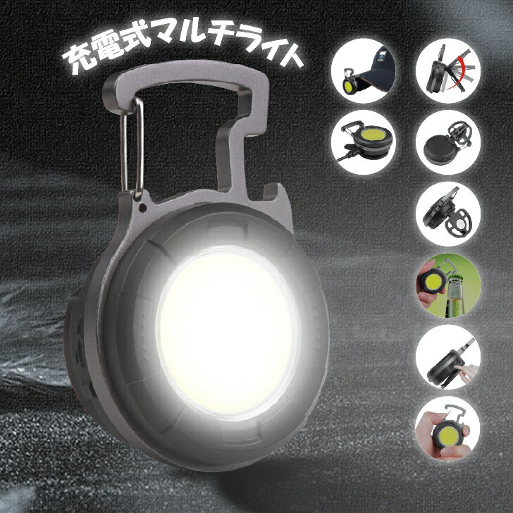 COB LED ライト COB 作業灯 カラビナ LED投光ライト キーホルダーライト キャンプライト お散歩ライト 懐中電灯 小型 マルチライト COBライト LED投光器 高輝度 マグネット 4つ点灯モード IPX4防水 磁石付 栓抜き 夜間照明 緊急照明 防災 キャンプ アウトドア 夜道