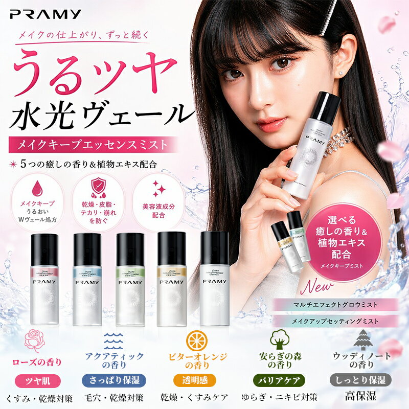 PRAMY（プラミー）マルチエフェクトエッセンス グロースプレー｜カラー別美容オイル＆ウォーターで肌質ケア＆光ツヤ＆保湿で一日中うるおいキープ