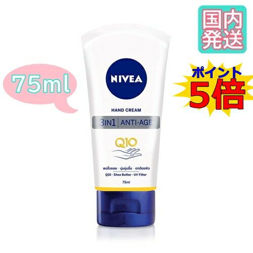 ニベア ハンドクリーム NIVEA Hand Cream Q10 3in1 Anti Age 75 ml ニベア ハンドクリーム Q10 3in1 アンチエイジ UVフィルター トーンアップローション スキンケア 保湿 美肌 肌荒れ 美白 日焼け 日焼け止め 【ポイント5倍】【あす楽 発送 送料無料】