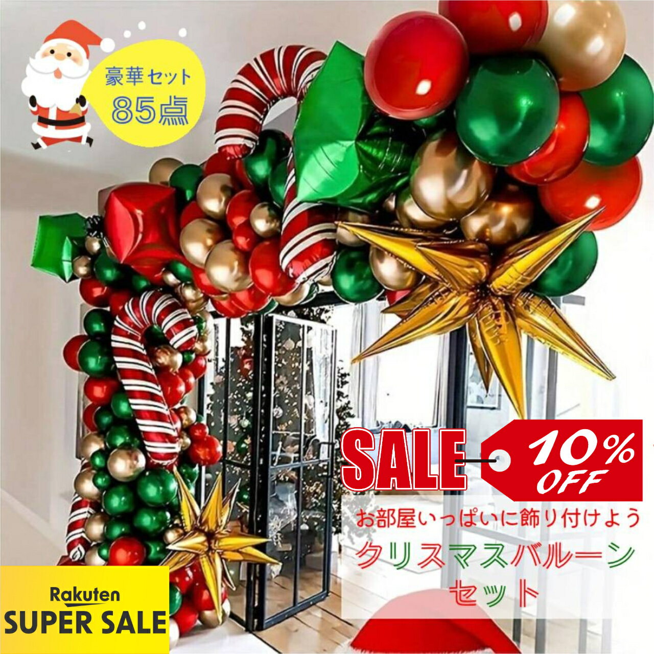 クリスマス 飾り 風船 バルーン 装飾 飾り付け 85点 【レビュー エアポンプ 付】 クリスマス風船 装飾 パーティー サンタ クリスマスツリー スノーマン 飾り セット 飾り付け プレゼント ふうせん ガーランド クリスマスパーティーのサムネイル