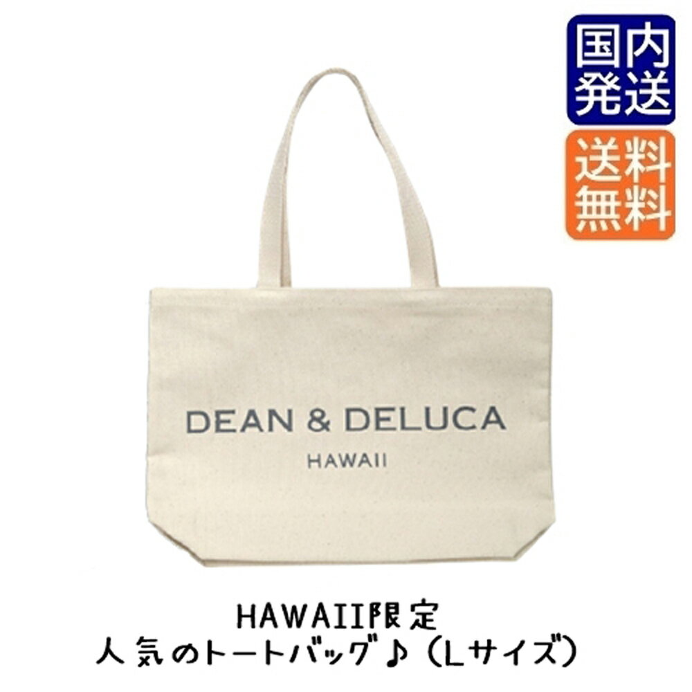 ハワイ限定 DEAN&DELUCA ディーン＆デルーカ ナチュラルカラー ラージサイズ トートバッグ DEAN&DELUCAハワイ デルーカ デルーカハワイ dean&deluca HAWAII hawaii ハワイトートバッグ 【送料無料】