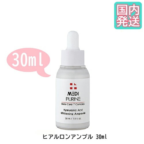 【福袋対象商品】ヒアルロン アンプル 30ml MEDI PURINE メディピュリン Mela Care 7 Complex Hyaluronic Acid Whitening Ampoule メディプリン ヒアルロン アンプル 30ml /オルチャン スキンケア 保湿 美肌 肌荒れ 美白 そばかす 敏感肌　混合肌 