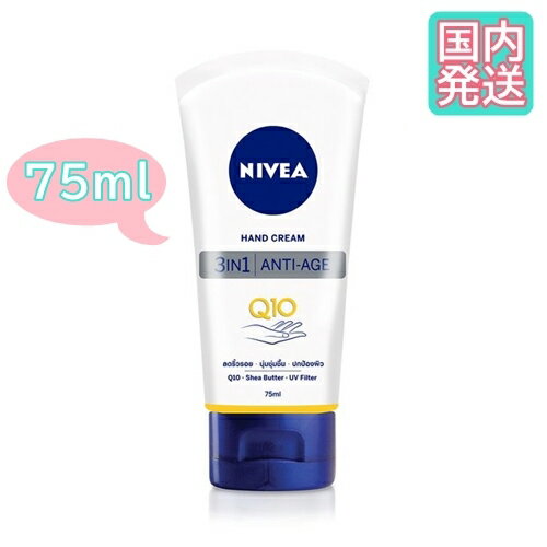 ニベア ハンドクリーム NIVEA Hand Cream Q10 3in1 Anti Age 75 ml ニベア ハンドクリーム Q10 3in1 アンチエイジ UVフィルター トーンアップローション スキンケア 保湿 美肌 肌荒れ 美白 日焼け 日焼け止め 【あす楽 発送 送料無料】