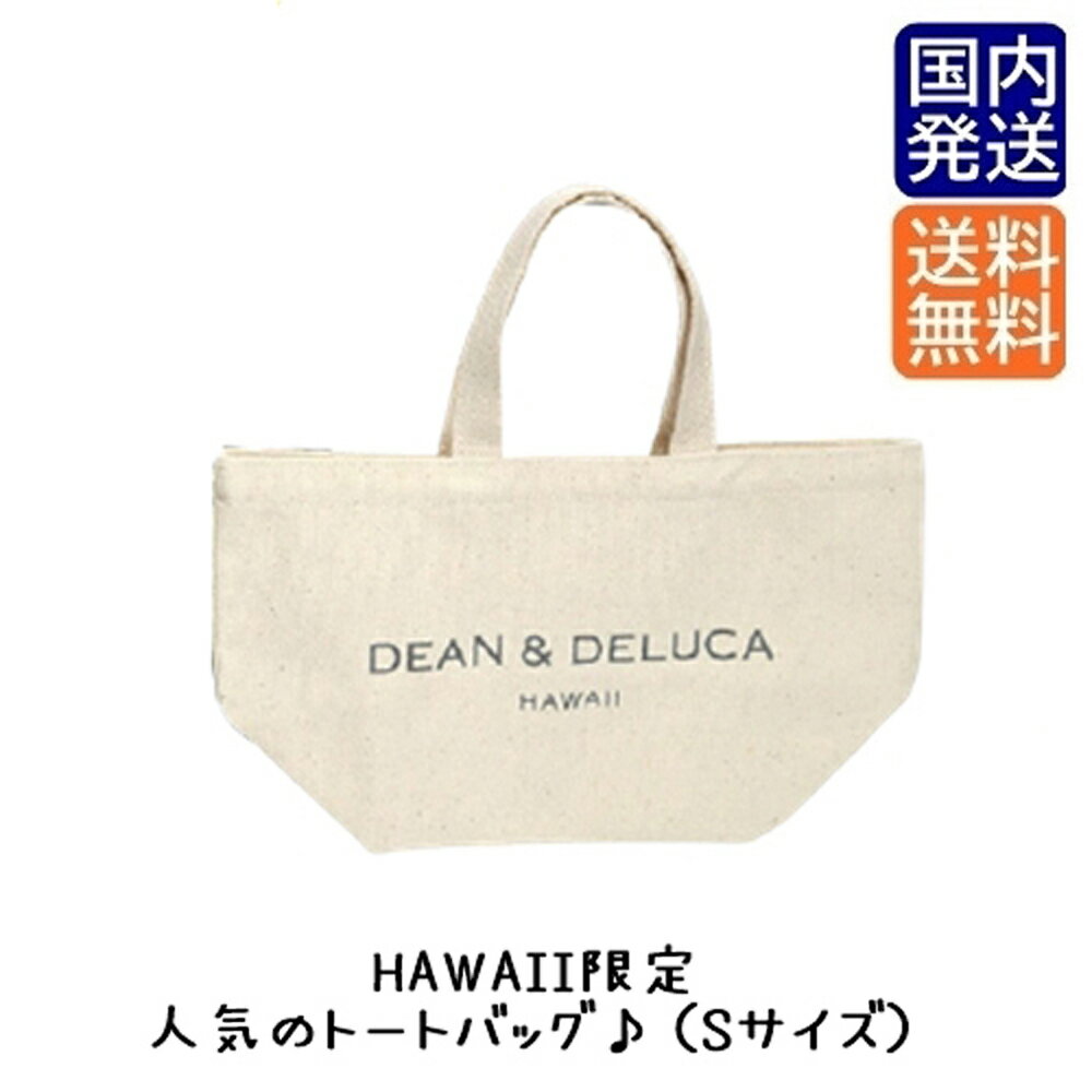 ハワイ限定 DEAN&DELUCA ディーン＆デルーカ ナチュラルカラー スモールサイズ トートバッグ DEAN&DELUCAハワイ デルーカ デルーカハワイ dean&deluca HAWAII hawaii ハワイトートバッグ 【送料無料】