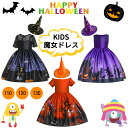 送料無料 ハロウィン 衣装 子供 コスプレ 魔女 メルヘンウィッチ キッズ ワンピースドレスに三角帽子がセットになったかわいい衣装 フルセットで届いてすぐ着用できます