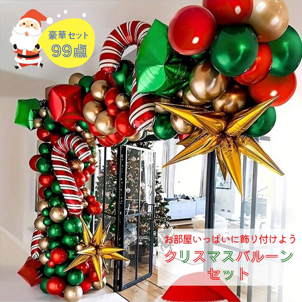 【マラソン時 ポイント5倍】クリスマス 飾り 風船 バルーン 装飾 【エアポンプ付 豪華99点セット】 飾り付け デコレーションセット クリスマスグッズパーティーグッズ ガーランド 風船 アルミバルーン ステッキ スター 星 かわいい X 039 mas Christmas イベント モール 店舗