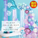 バルーン セット マーメイド 誕生日 飾り付け  女の子 飾り付け バースデー パーティー プリンセス ブルー かわいい おしゃれ 豪華 人気 海 風船 貝殻 装飾 DIY Birthday 100日祝い プレゼント 結婚式 二次会 飾り バルーンガーランド