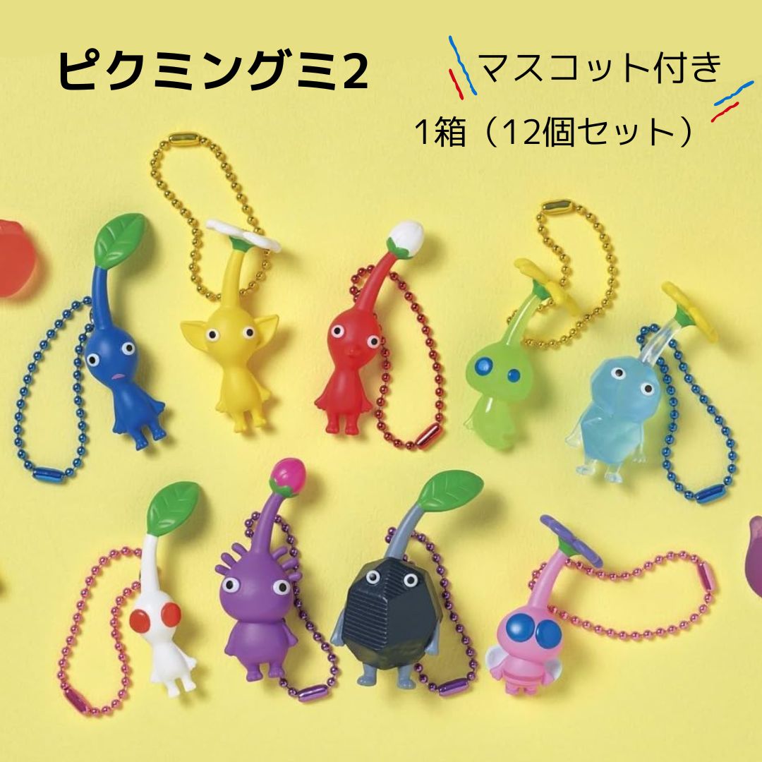 ピクミングミ2 マスコット付き 【12個セット】 クール便選択あり ピクミングミ BOX 箱 マスコット&フルーツグミ 全9種 かわいい 食玩 即日発送 ピクミン4のサムネイル