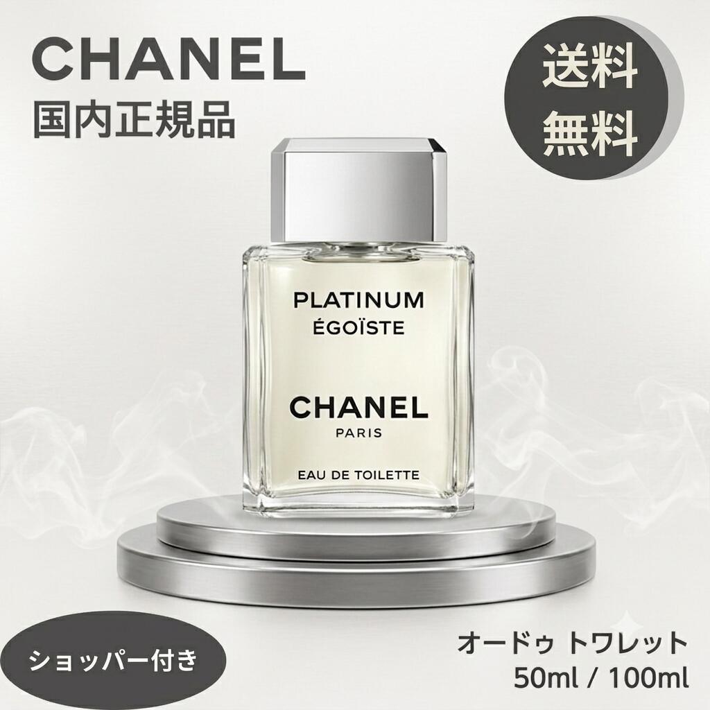 【新品未開封】シャネル エゴイスト オードゥ トワレット 100ml 楽天市場】シャネルエゴイスト100mlの通販