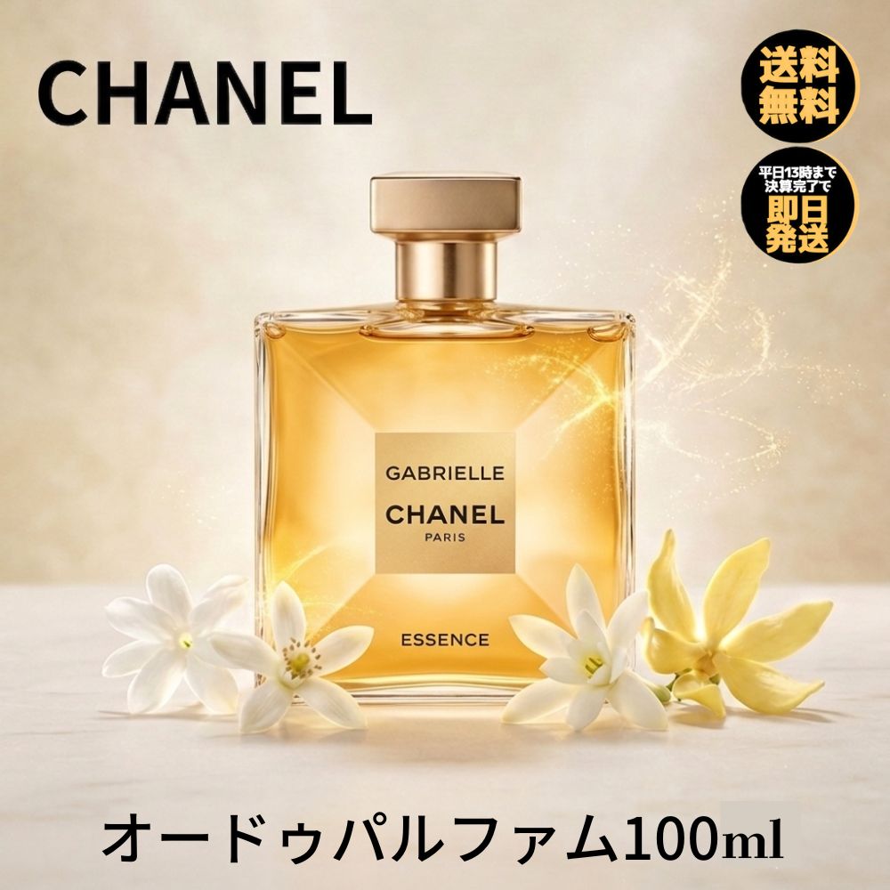 シャネル香水ガブリエルエッセンスオ...