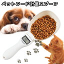 ペットフード 計量スプーン ペットフード 犬 電子計量 フードスプーン スプーンスケール ペット 取り外し可能 モニター測定 計量器 フードスコップ デジタル ...