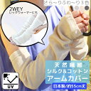 【 4/25限定 抽選で最大100%Pバック 】 シルク アームカバー UVカット レディース ロング 日焼け対策 uv対策 紫外線対策 日本製 絹 レッグウォ...