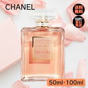 【 今だけ!最大3000円OFFクーポン 】 シャネル 香水 ココ マドモアゼル オードパルファム CHANEL EDP 【 選べる 50ml 100ml 】 レディース 送料無料 誕生日 プレゼント ギフト 人気 ブランド オードゥ パルファム ヴァポリザター 女性 香水 フレグランス スプレー シャネル