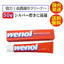 【スーパーセール P5倍】 wenol ウェノール 超強力 シルバー磨き 50g シルバーポリッシュ 金属磨きクリーム 液体 大掃除 そうじ パーツ磨き 銀磨き シルバー キッチン掃除 お風呂掃除 シンク磨き サビ サビ取り ジュエリークリーナー・クロス 誕生日 記念日 プチギフト