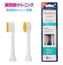 Plackers 替えブラシ［歯間部クリーニング］2本入 《歯と歯の間にある歯垢を効果的に除去！歯間スペースに効果的な特別設計！》 スリムな毛先が歯間部と歯ぐきに沿って優しく磨きにくい所に届きます！ 歯間スペースのクリーニング用に特別に設計されています。 スリムなテーパー型フロス状の毛先が歯間部のさらに奥まで届き、取れにくい歯垢を除去します。 細い先端の毛が歯の間や歯茎のラインに沿って歯垢を優しく取り除きます。 【Plackersの替えブラシの互換性】 Plackers ⇔ PHILIPS Sonicare Plackersの電動歯ブラシ・替えブラシは、ソニッケアー電動歯ブラシの殆どのハンドル・替えブラシと互換性があります。 -+-+-+-+-+-+-+-+-+-+-+-+-+-+-+-+-+-+-+- 「ソニッケアーの最強ジェネリック！」 -+-+-+-+-+-+-+-+-+-+-+-+-+-+-+-+-+-+-+- Plackers 充電式ソニック電動歯ブラシは、ソニッケアー最上位モデル同等品に、ソニッケアーにはない抗菌加工を施し、3年保証＋低価格を実現させた高品質でお得な電動歯ブラシです。 日本スウェーデン歯科学会の現役歯科医師たちが「ソニッケアーの最強ジェネリック」と太鼓判を押し、推奨する商品です。 実際に購入・使用頂いたお客様からも「歯がツルツルになる！」と高評価を頂いております！ ------------------- Plackersとは? ------------------- 歯科先進国スウェーデン・世界最大のデンタルフロス市場であるアメリカでシェアNo.1*！ 『全米女性が選ぶ雑貨大賞』にも輝いた「世界で1番売れている」スウェーデン発のデンタルフロスブランドです。 *スウェーデン78%、アメリカ26%シェア率 No.1【電動歯ブラシ商品画像から購入ページへ】 【各替えブラシ商品画像から購入ページへ】 【デンタルフロス商品画像から購入ページへ】