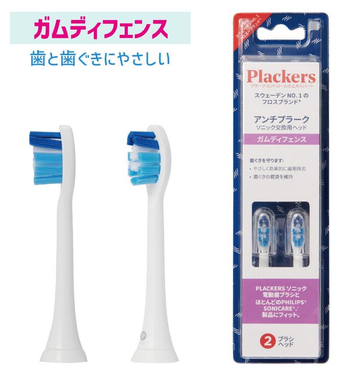 替えブラシ ガムディフェンス 2本入 Plackers プラッカーズ ソニック電動歯ブラシ  電動ハブラシ 歯垢除去 歯周病 口臭予防 TB1185 / フィリップス PHILIPS ジェネリック 互換 歯ブラシ 歯間 フィリップス ソニッケアー