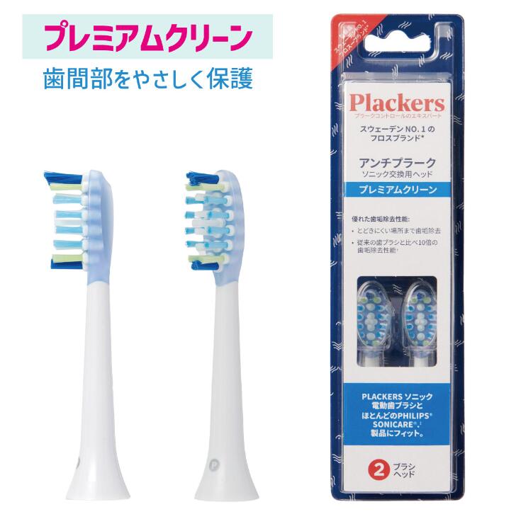 替えブラシ プレミアムクリーン 2本入 Plackers プラッカーズ ソニック電動歯ブラシ  電動ハブラシ 歯垢除去 歯周病 口臭予防 TB1187 / フィリップス PHILIPS ジェネリック 互換 歯ブラシ 歯間 フィリップス ソニッケアー