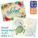 ドライマット ドライングマット HAWAII ドライマット Drying Mats 水切り吸水マット 50cm×38cm マット ハイビスカス ウミガメ ホヌ 水切りドライマット 吸水 食器置き 乾燥 キッチン キッチン用品 キッチン オシャレ 水切り マット ハワイアン アイランド ヘリテイジ