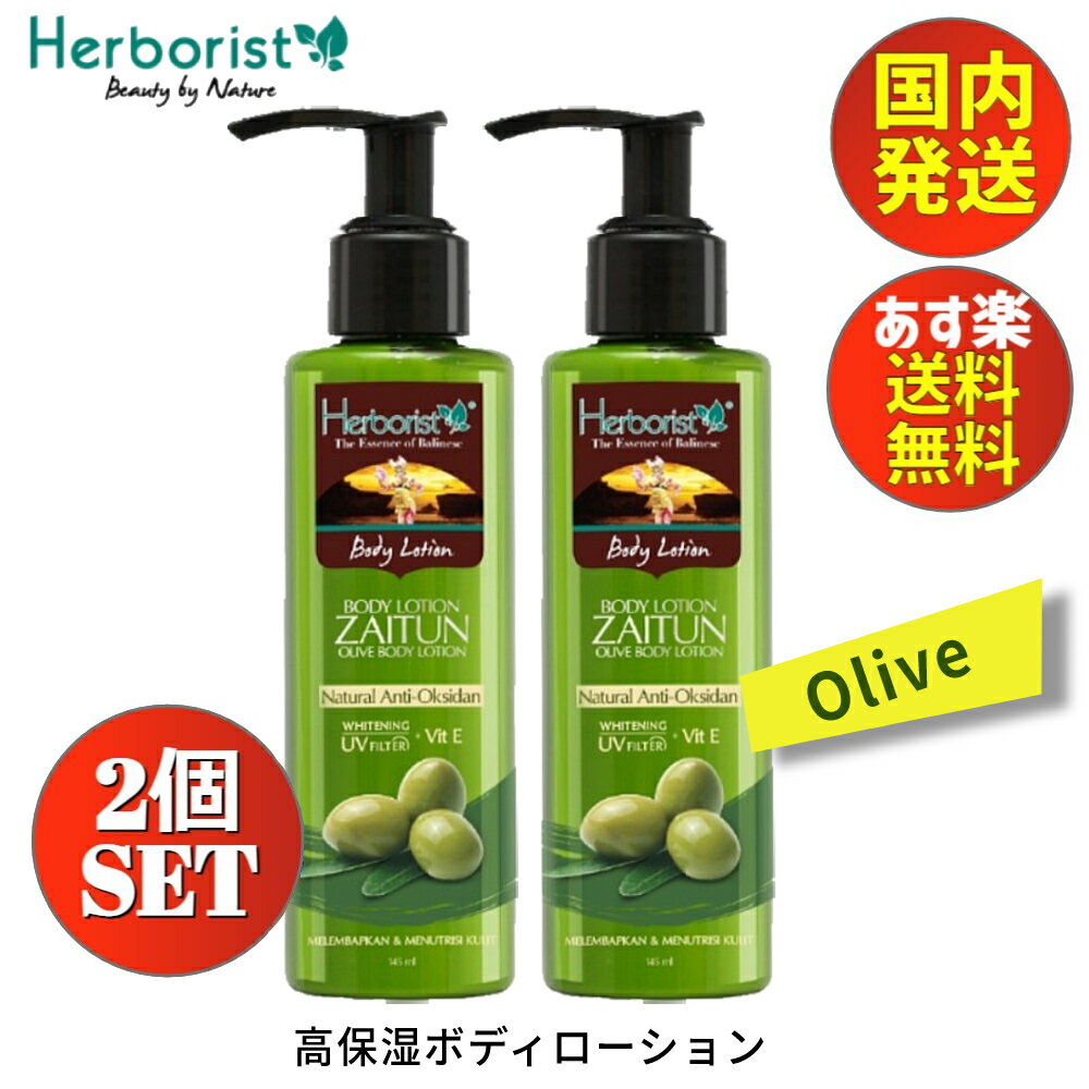 【Fashion THE SALE 10%OFF】 ボディローション オリーブ 145ml 【2個セット】 ボディクリーム いい香り Herborist Body Lotion Olive ハーボリスト 145ml 南国 いい香り いい匂い バリコスメ 美容クリーム 保湿クリーム 乳液 高保湿 スキンケア ボディケア フレグランスのサムネイル