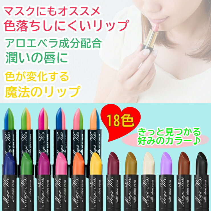 マジックキス 落ちない 口紅 3本セット BLACK・WHITE・GREEN リップ 落ちない口紅 落ちないリップ MAGIC KISS WITH ALOE VERA HAWAII ハワイ コスメ ABC口紅 色が変わる口紅 マスク マスクにつかない口紅 おすすめ 落ちにくい口紅 プチプラ つかない 【送料無料★あす楽】