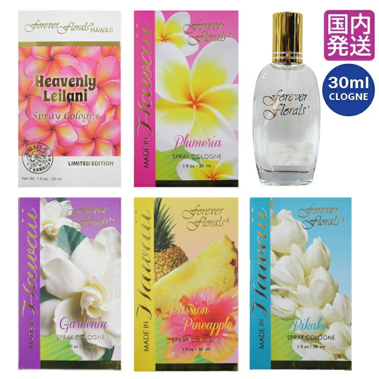 ハワイ 香水 【国内発送】 forever florals フォーエバーフローラルズ 30ml レディース メンズ ハワイ雑貨 ハワイアン雑貨 お土産 スプレー コロン ハワイの香り トロピカル フレグランス リゾート ハワイのホテルの香り お花の香り 天然成分 ハワイ abc ストア プルメリアのサムネイル