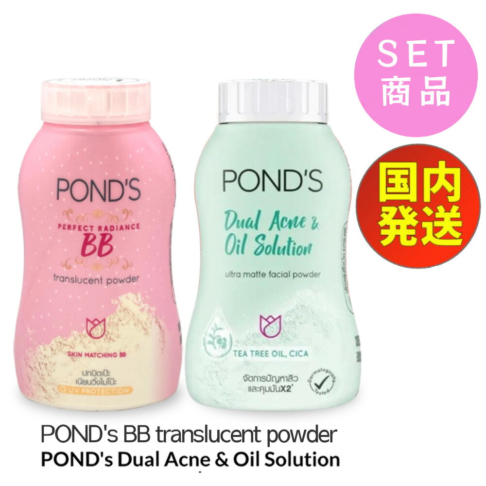 フェイスパウダー  ポンズBBトランスルーセントパウダー POND's BB translucent powder 50g / Dual Acne ＆ Oil Solution 50g  新パッケージ ポンズBB マジックパウダー デュアルアクネ＆オイルソリューション ルースパウダー ファンデーション