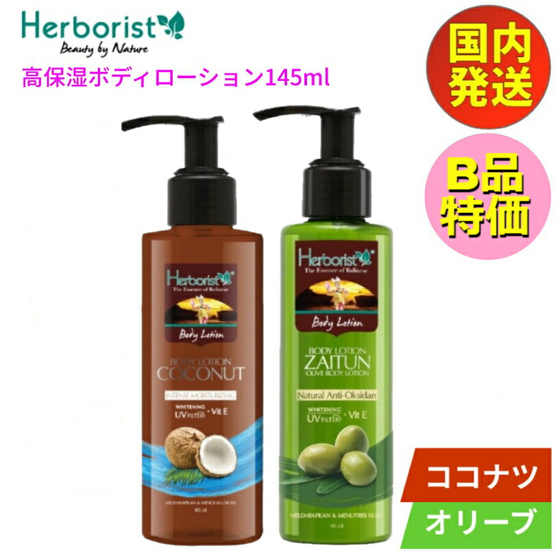 【B品特価】ボディローション 145ml 【あす楽 送料無料】ボディクリーム Herborist Body Lotion 145ml ハーボリスト 【ココナッツ】 or【オリーブ】 南国 バリコスメ 美容クリーム 保湿クリーム 乳液 高保湿 スキンケア ボディケア バリ土産 液漏れの為特価商品