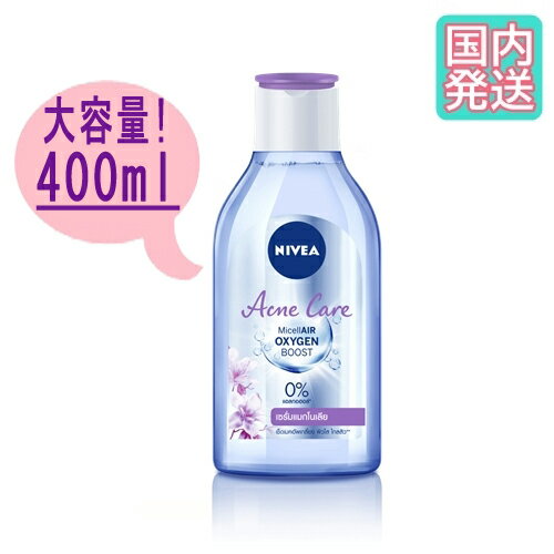 【マラソン時 ポイント5倍】 ニベア 化粧落とし NIVEA AcneCare MicellAir Oxygen Boost 大容量 400ml ニベア アクネケア ミセルエア オキシゲン ブースト ニキビケア ミセルウォーター やさしくメイク落とし クレンジングウォーター ニキビ ニキビケア 毛穴クレンジング