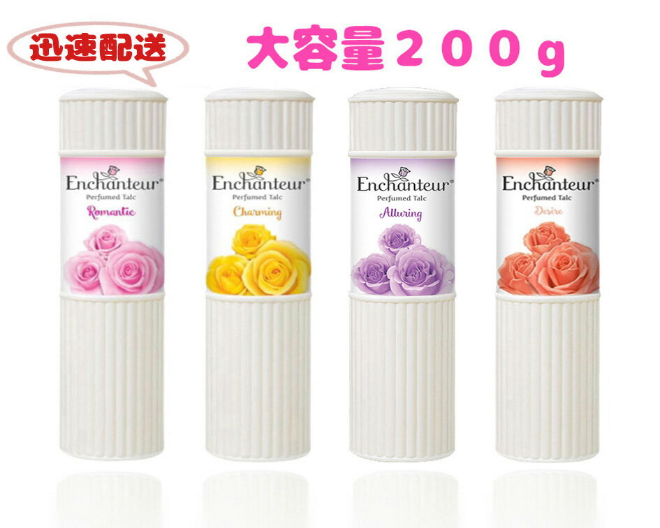 【マラソン時 ポイント5倍】 ボディパウダー Enchanteur Perfumed Talc 香り ボディーパウダー 200g 【大容量】フレグランス パフュームタルク エンシャンター アンシャンター タルカムパウダ…