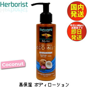 ボディローション ココナッツ 145ml 【あす楽 発送 送料無料】ボディクリーム Herborist Body Lotion Coconut 145ml ハーボリスト 南国 いい香り いい匂い バリコスメ 美容クリーム 保湿クリーム 乳液 高保湿 スキンケア ボディケア 並行輸入品 フレグランス ギフト