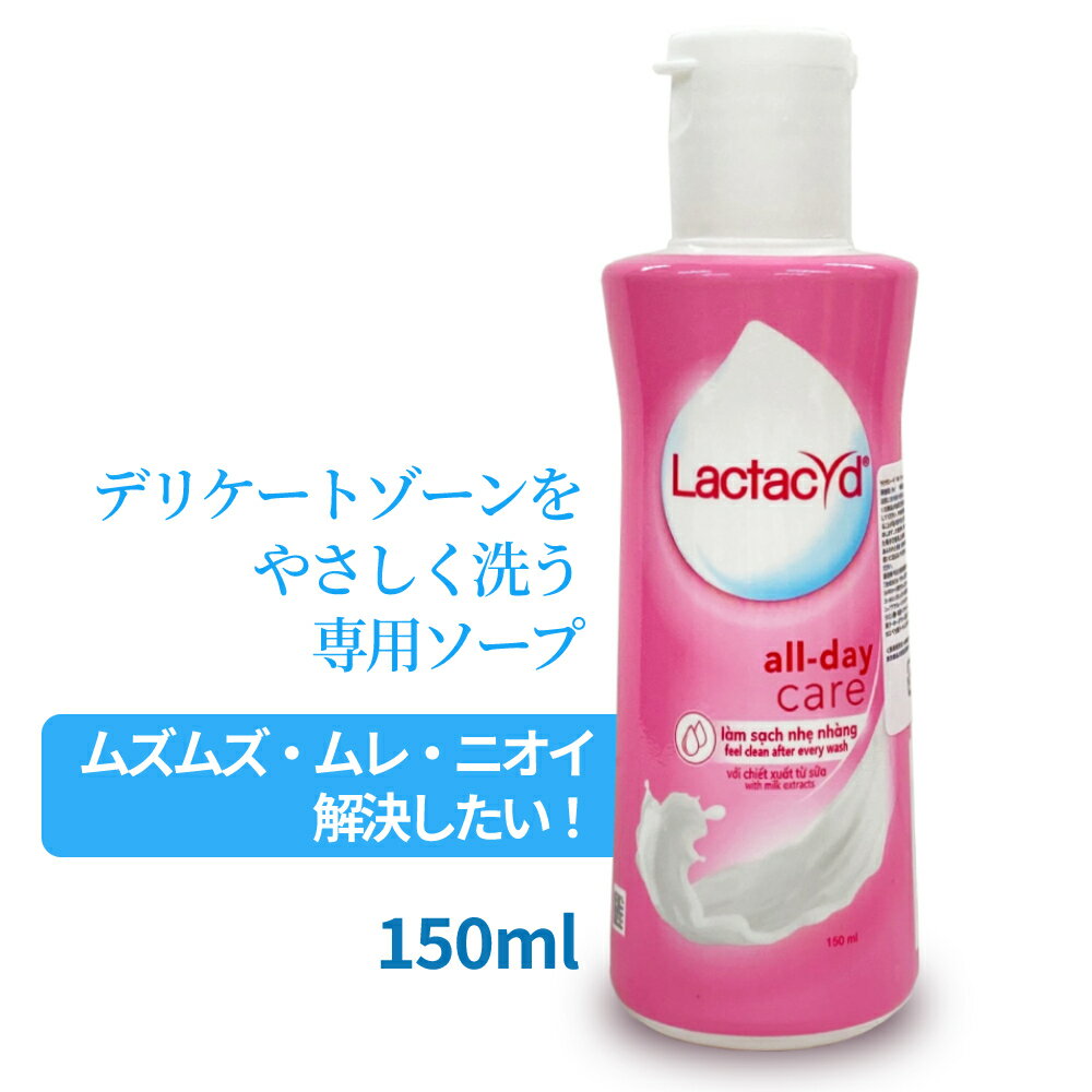 フェミニンウォッシュ デリケートゾーン ソープ 黒ずみ ケア Lactacy all day CARE 150mL ラクタシード オールデイズケア  デリケートゾーン専用ソープ ph フェミニンゾーンケア 天然由来保湿成分 ボディソープ ムズムズ ムレ ニオイ かゆみ 