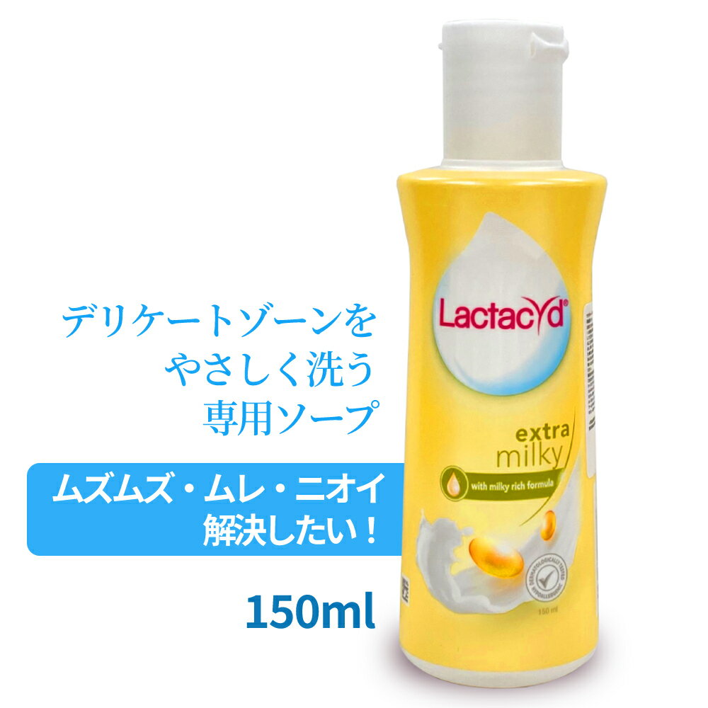 フェミニンウォッシュ デリケートゾーン ソープ 黒ずみ ケア Lactacyd extra milky150mL ラクタシード エクストラミルキィデリケートゾーン専用ソープ ph フェミニンゾーンケア 天然由来保湿成分 ボディソープ ムズムズ ムレ ニオイ かゆみ 