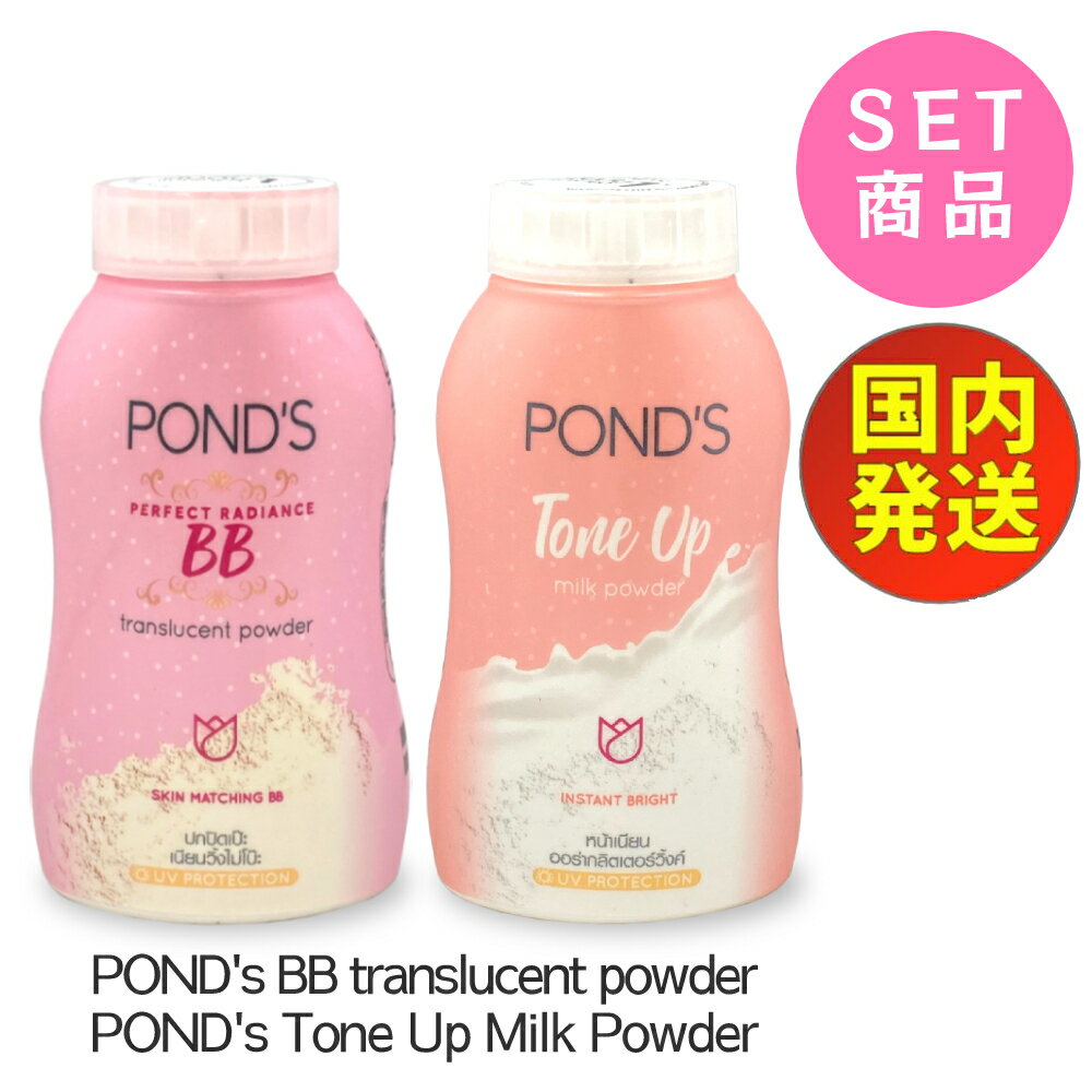 フェイスパウダー  ポンズBBトランスルーセントパウダー POND's BB translucent powder 50g / TONE UP Milk Powder 50g  新パッケージ ポンズBB マジックパウダー トーンアップミルクパウダー ルースパウダー ファンデーション