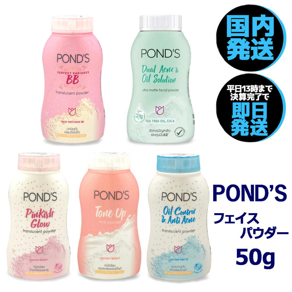 フェイスパウダー  ポンズ パウダー トランスルーセント 50g ファンデーション ポンズBB POND's  マジック BBパウダー ルーセントパウダー ルースパウダー 香り BB ラメ トーンアップ ミルクパウダー アクネ ピンキッシュ タイコスメ あす楽