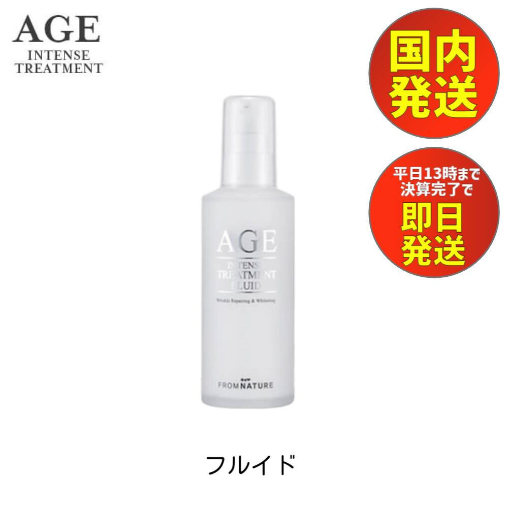 【マラソン時 ポイント5倍】 フロムネイチャー AGE フルイド 100ml あす楽 送料無料 (乳液) エイジ インテンス トリートメント フルイド【FROM NATURE】 / 韓国 コスメ スキンケア 化粧 水 クリーム 美容液 ガラクトミセス 天然酵母 保湿 美肌 乾燥肌 基礎化粧品 国内発送