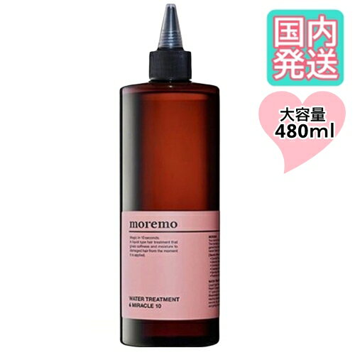 moremo モレモ 大容量 ウォータートリートメント ミラクル 10 480ml WATER TREATMENT MIRACLE10 ウォータートリートメント ミラクル10 480ml　韓国で一番売れてる大人気のトリートメント /保湿 ヘアケア / 国内発送