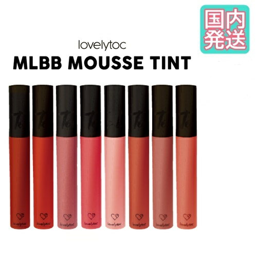 国内発送 lovelytoc ラブリートーク　MLBB MOUSSE TINT 「My Lips But Better」 エム・エル・ビー・ビー ムース ティント 選べる 8カラー 1本 4.5g/リップ グロス 口紅 マスク安心 落ちない口紅 落ちにくい口紅 ティントリップ WATER RESISTANCE/the saem/ETUDE HOUSE/セム