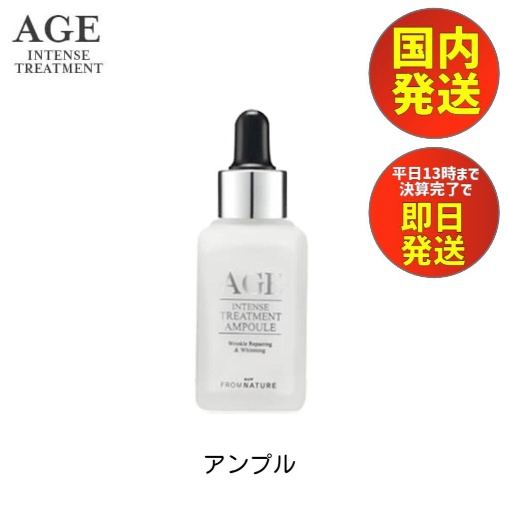 【マラソン時 ポイント5倍】 フロムネイチャー AGE アンプル 30ml あす楽 送料無料 (美容液 アンプル) エイジ インテンス トリートメント 72.6％ 【FROM NATURE】 / 韓国 コスメ スキンケア 化粧 水 クリーム 美容液 ガラクトミセス 天然酵母 保湿 美肌 乾燥肌 基礎化粧品