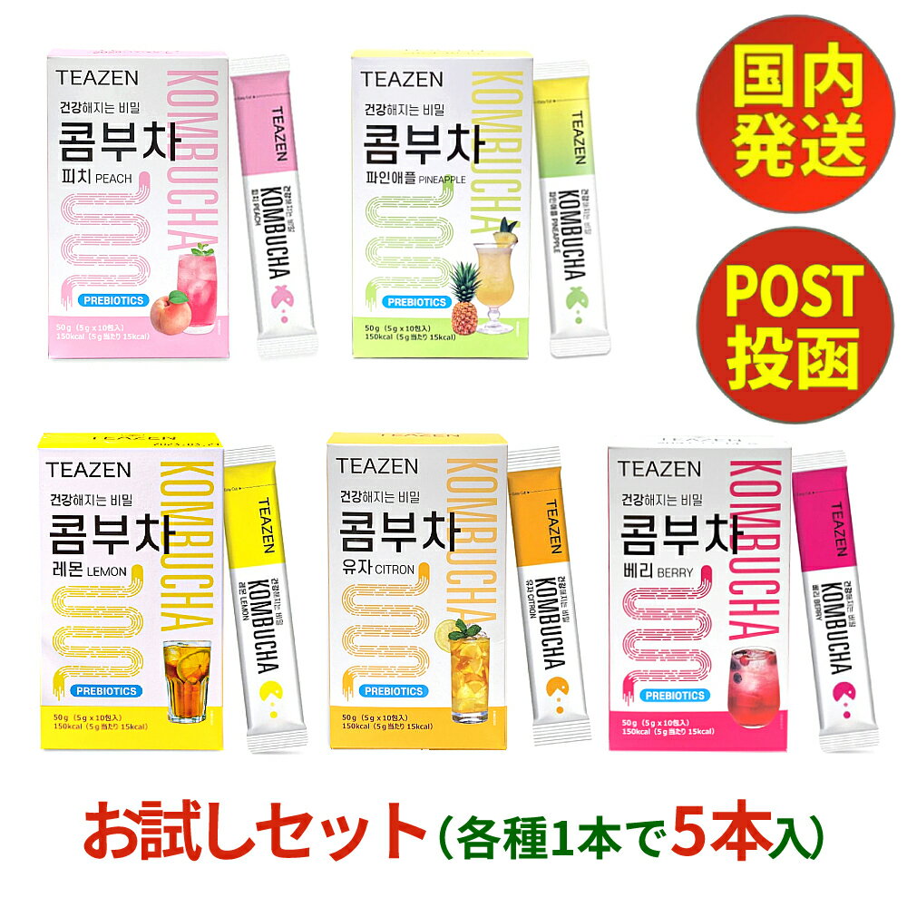 コンブチャ 韓国 teazen スティック 【 送料無料 お試し 食品】 1包 5g × 5種 1本 ...