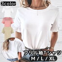 【通常1280円→1000円】 Tシャツ レディース 袖フリル 半袖 トップス カットソー クルーネック 二の腕カバー 定番 おしゃれ かわいい カジュアル 大人可愛い ホワイト ピンク ベージュ 白 春 夏 フリル袖Tシャツ オーバーサイズ ゆったり 大きいサイズ プレゼント 送料無料