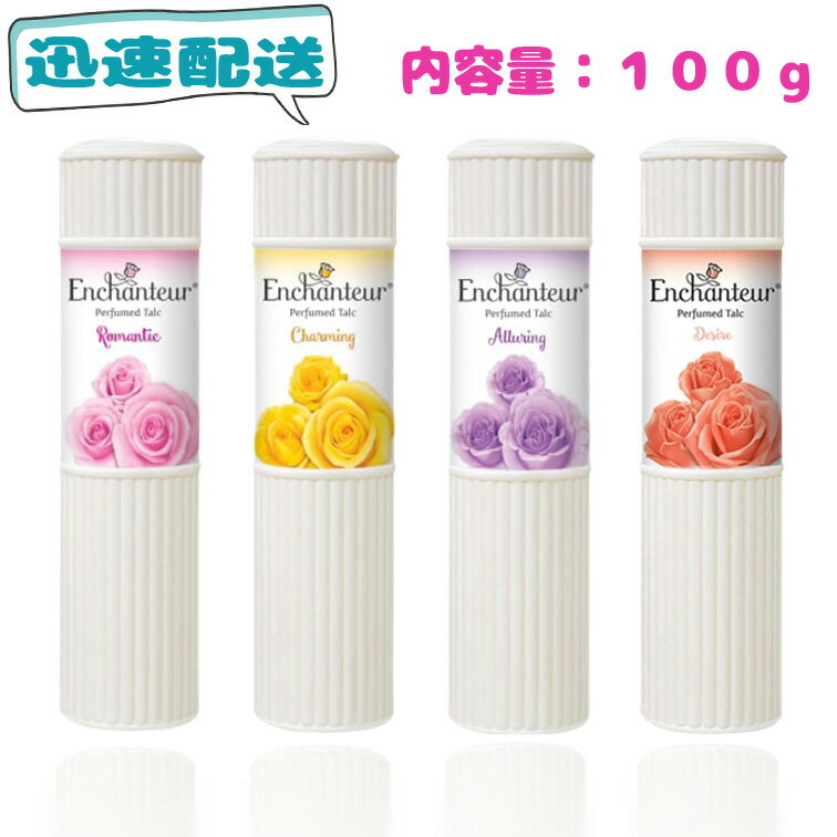 ボディパウダー ベビーパウダー Enchanteur Perfumed Talc ボディーパウダー 100g エンチャントゥール パフュームタルク エンシャンター アンシャンター タルカムパウダー パヒュームタルク 制…